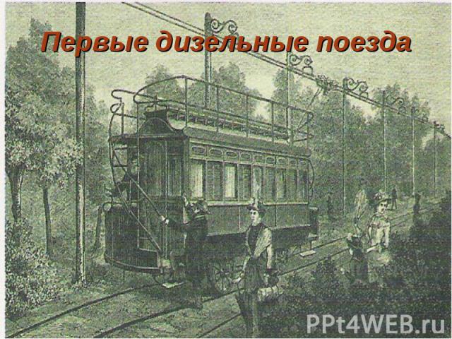 Первые дизельные поезда