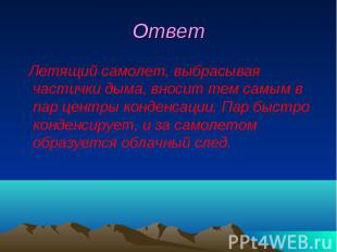 Ответ Летящий самолет, выбрасывая частички дыма, вносит тем самым в пар центры к