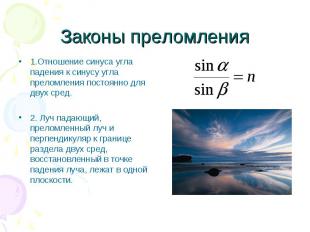 1.Отношение синуса угла падения к синусу угла преломления постоянно для двух сре