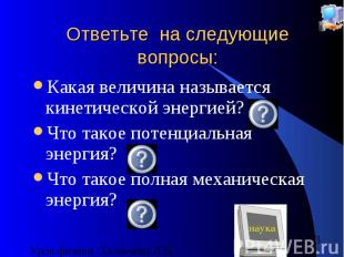 Ответьте на следующие вопросы: Какая величина называется кинетической энергией?