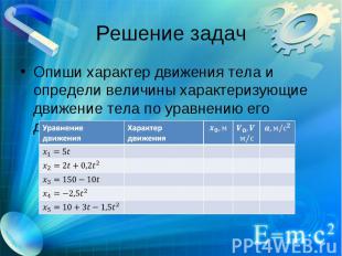 Опиши характер движения тела и определи величины характеризующие движение тела п