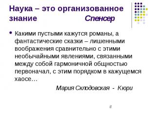 Наука – это организованное знание Спенсер Какими пустыми кажутся романы, а фанта