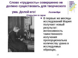 Слово «трудность» совершенно не должно существовать для творческого ума. Долой е