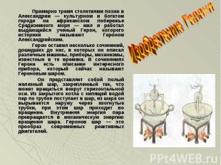 Примерно тремя столетиями позже в Александрии — культурном и богатом городе на а