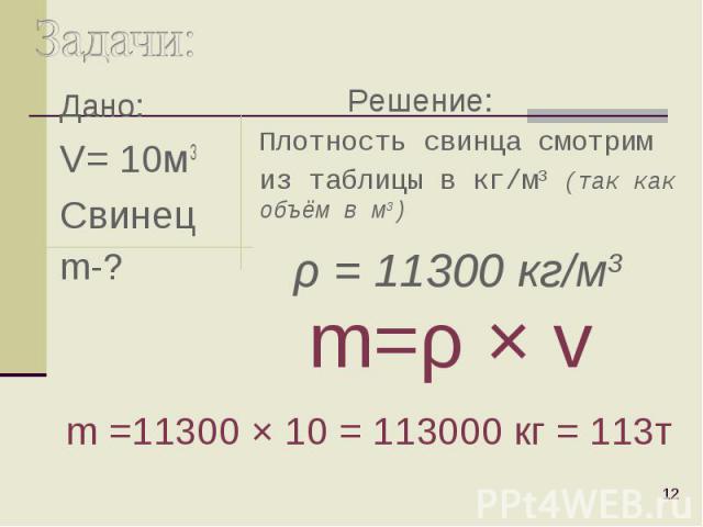 Дано: Дано: V= 10м3 Свинец m-?