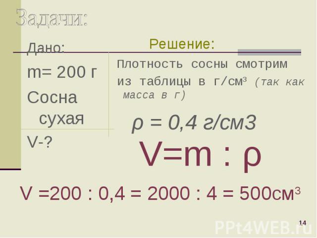 Дано: Дано: m= 200 г Сосна сухая V-?