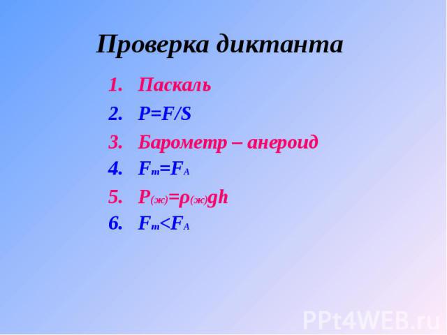 Проверка диктанта Паскаль Р=F/S Барометр – анероид Fт=FА Ρ(ж)=ρ(ж)gh Fт<FА