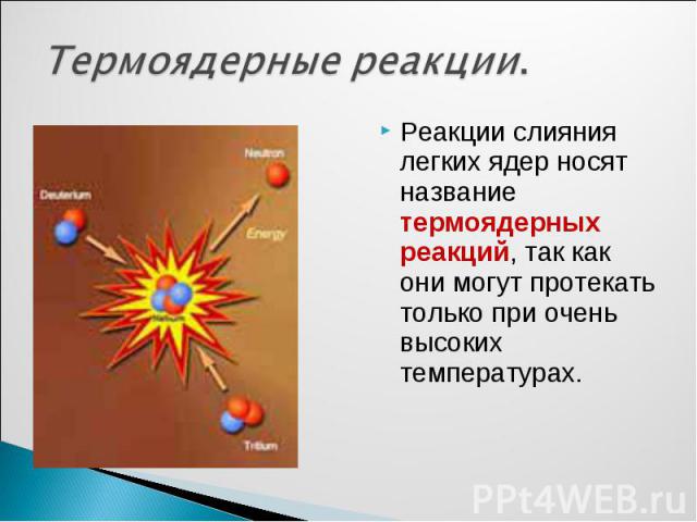 Реакции слияния легких ядер носят название термоядерных реакций, так как они могут протекать только при очень высоких температурах. Реакции слияния легких ядер носят название термоядерных реакций, так как они могут протекать только при очень высоких…