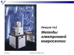 Лекция №2 Лекция №2 Методы электронной микроскопии
