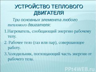 Три основных элемента любого теплового двигателя: Три основных элемента любого т