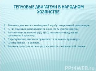 Тепловые двигатели – необходимый атрибут современной цивилизации. С их помощью в