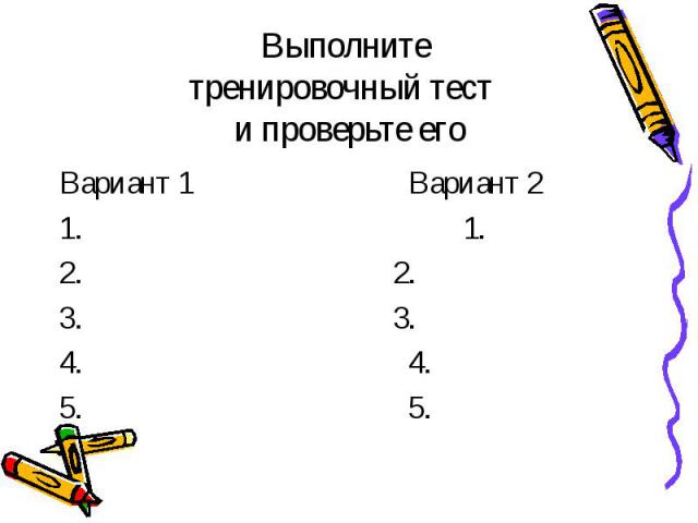 Выполните тренировочный тест и проверьте его Вариант 1 Вариант 2 1. 1. 2. 2. 3. 3. 4. 4. 5. 5.