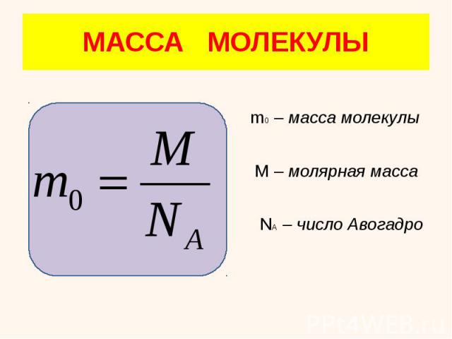 МАССА МОЛЕКУЛЫ m0 – масса молекулы М – молярная масса NА – число Авогадро