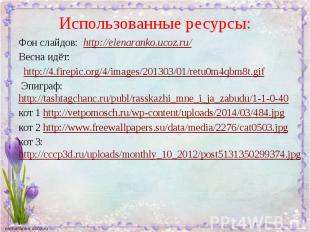Использованные ресурсы: Фон слайдов: http://elenaranko.ucoz.ru/ Весна идёт: http