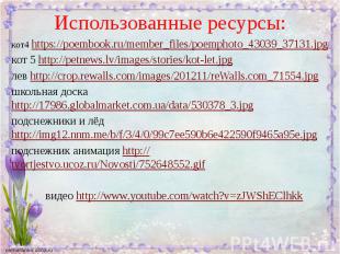 Использованные ресурсы: кот4 https://poembook.ru/member_files/poemphoto_43039_37