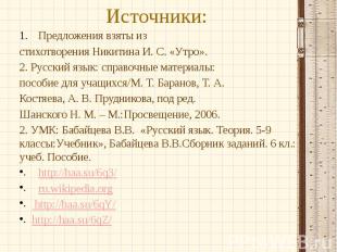 Источники: Предложения взяты из стихотворения Никитина И. С. «Утро». 2. Русский