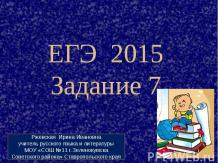 ЕГЭ 2015 (Задание 7)