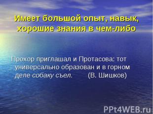 Прохор приглашал и Протасова: тот универсально образован и в горном деле собаку