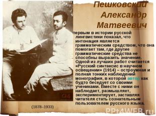 Пешковский Александр Матвеевич первым в истории русской лингвистики показал, что
