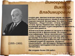 Виноградов Виктор Владимирович создал две лингвистические науки: историю русског