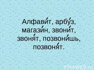 Алфавит, арбуз, магазин, звонит, звонят, позвонишь, позвонят. Алфавит, арбуз, ма