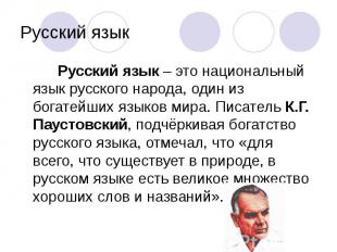 Русский язык – это национальный язык русского народа, один из богатейших языков