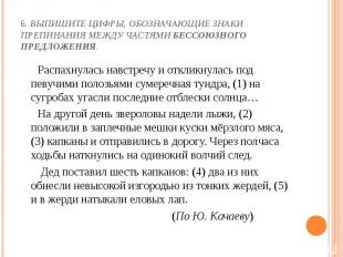 Распахнулась навстречу и откликнулась под певучими полозьями сумеречная тундра,