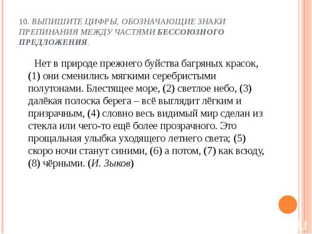 Нет в природе прежнего буйства багряных красок, (1) они сменились мягкими серебристыми полутонами. Блестящее море, (2) светлое небо, (3) далёкая полоска берега – всё выглядит лёгким и призрачным, (4) словно весь видимый мир сделан из стекла или чего…