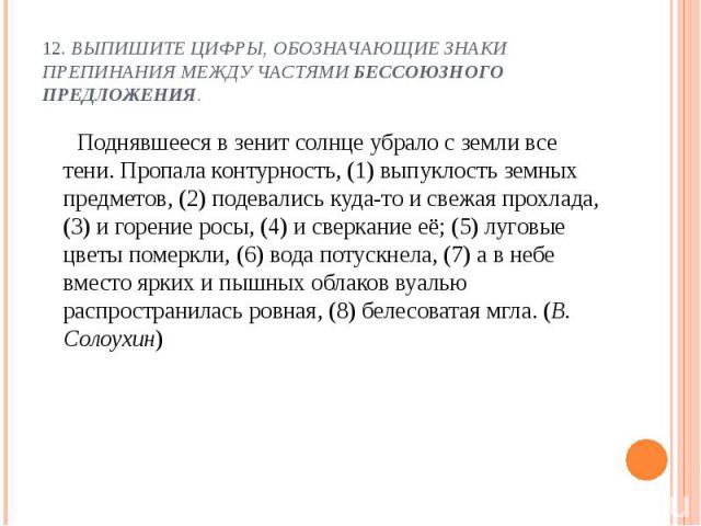 Поднявшееся в зенит солнце убрало с земли все тени. Пропала контурность, (1) выпуклость земных предметов, (2) подевались куда-то и свежая прохлада, (3) и горение росы, (4) и сверкание её; (5) луговые цветы померкли, (6) вода потускнела, (7) а в небе…