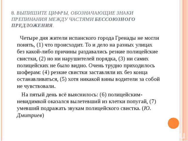 Четыре дня жители испанского города Гренады не могли понять, (1) что происходит. То и дело на разных улицах без какой-либо причины раздавались резкие полицейские свистки, (2) но ни нарушителей порядка, (3) ни самих полицейских не было видно. Очень т…