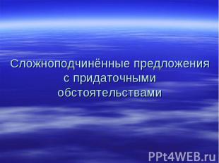 Сложноподчинённые предложения с придаточными обстоятельствами