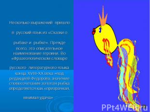 Несколько выражений пришло в русский язык из «Сказки о рыбаке и рыбке». Прежде в
