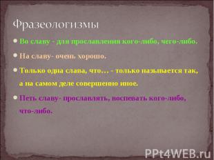 Во славу - для прославления кого-либо, чего-либо. Во славу - для прославления ко