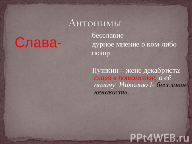 бесславие бесславие дурное мнение о ком-либо позор Пушкин – жене декабриста: слава в потомстве, а её палачу Николаю I- бесславие, ненависть…