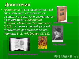 Двоеточие [:] как разделительный знак начинает употребляться с&nbsp;конца XVI ве