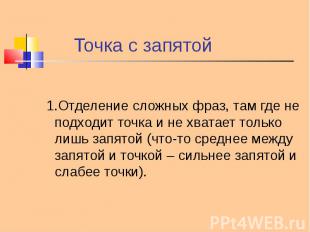 1.Отделение сложных фраз, там где не подходит точка и не хватает только лишь зап