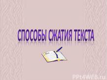 Способы сжатия текста