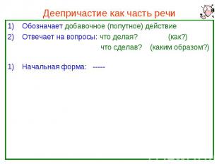 Деепричастие как часть речи Обозначает добавочное (попутное) действие Отвечает н