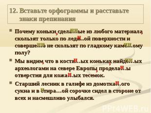 12. Вставьте орфограммы и расставьте знаки препинания Почему коньки сдела…ые из