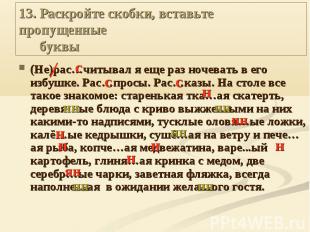 13. Раскройте скобки, вставьте пропущенные буквы (Не)рас…читывал я еще раз ночев