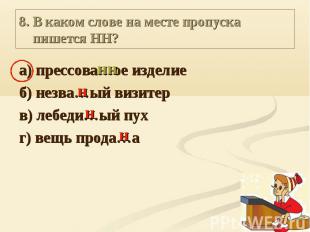 8. В каком слове на месте пропуска пишется НН? а) прессова…ое изделие б) незва…ы