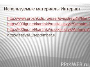 Используемые материалы Интернет http://www.proshkolu.ru/user/svischevi43/file/73