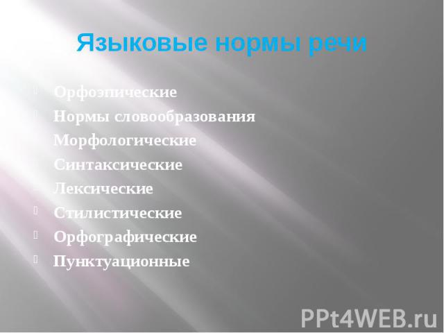 Языковые нормы речи Орфоэпические Нормы словообразования Морфологические Синтаксические Лексические Стилистические Орфографические Пунктуационные