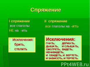 I спряжение I спряжение все глаголы НЕ на -ить Исключения: брить, стелить