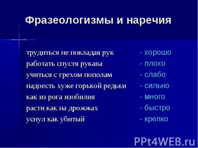 Фразеологизмы и наречия трудиться не покладая рук работать спустя рукава учиться с грехом пополам надоесть хуже горькой редьки как из рога изобилия расти как на дрожжах уснул как убитый