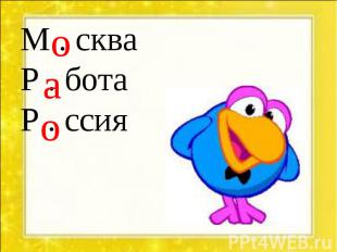 М . сква М . сква Р . бота Р . ссия