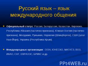 Русский язык – язык международного общения Официальный статус:&nbsp;Россия, Бело