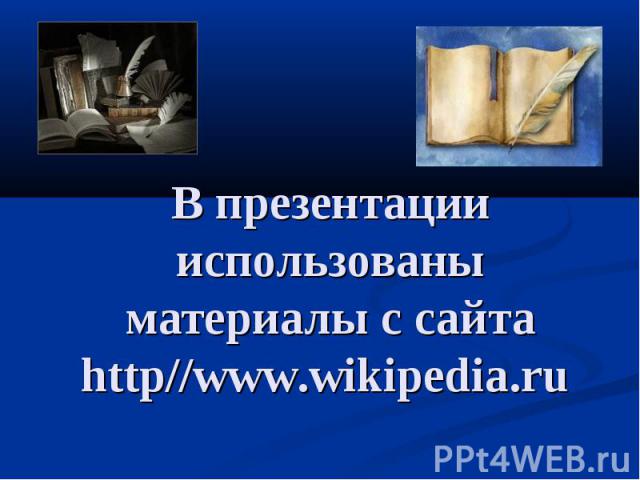 В презентации использованы материалы с сайта http//www.wikipedia.ru