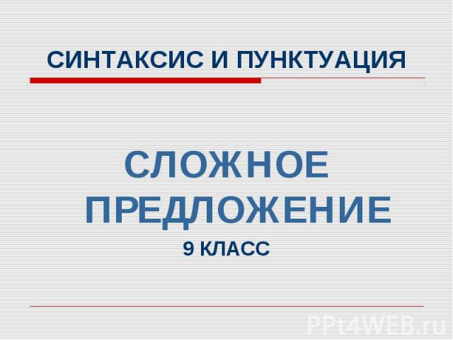 СИНТАКСИС И ПУНКТУАЦИЯ СЛОЖНОЕ ПРЕДЛОЖЕНИЕ 9 КЛАСС