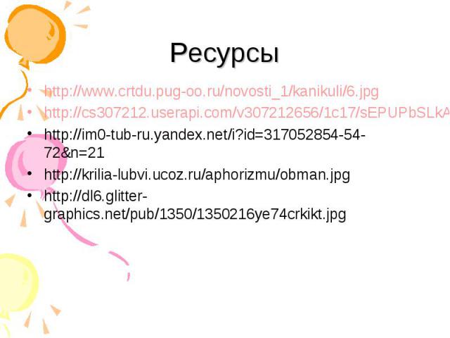 http://www.crtdu.pug-oo.ru/novosti_1/kanikuli/6.jpg http://www.crtdu.pug-oo.ru/novosti_1/kanikuli/6.jpg http://cs307212.userapi.com/v307212656/1c17/sEPUPbSLkAI.jpg http://im0-tub-ru.yandex.net/i?id=317052854-54-72&n=21 http://krilia-lubvi.ucoz.r…